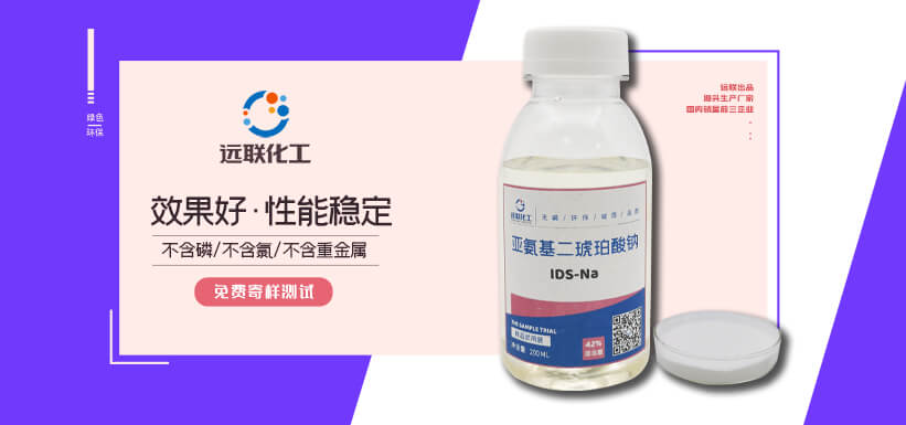 亞氨基二琥珀酸四鈉 IDS-Na4 濟寧遠聯(lián)化工技術有限公司