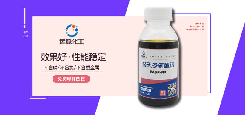 聚天冬氨酸鈉，PASP - 濟寧遠聯(lián)化工技術有限公司